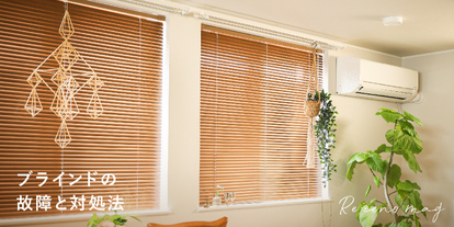 アルミブラインド-セレーノグランツ25 テンションタイプ スタンダード